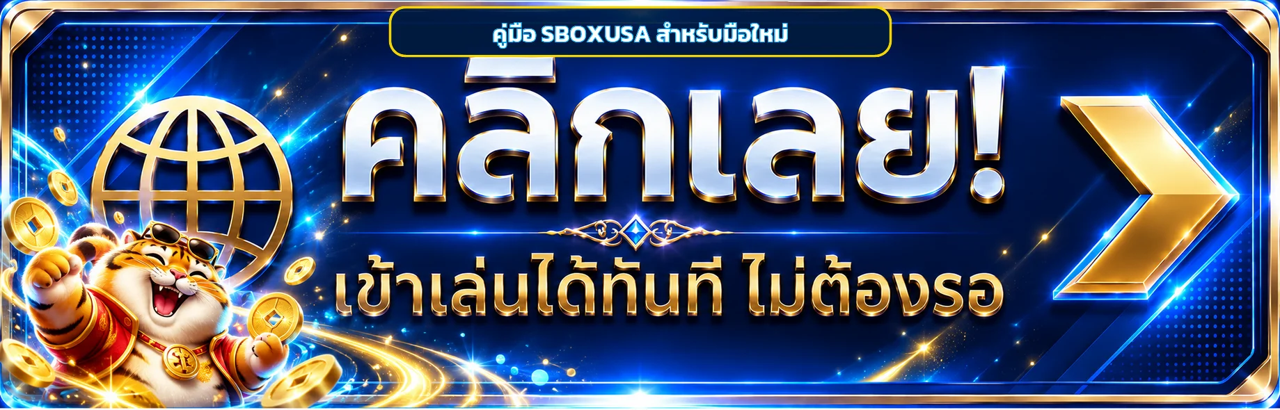 SBOXUSA คู่มือสมัคร ทางเข้า และใช้งานปลอดภัย